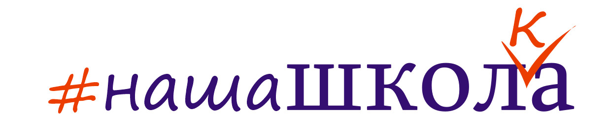 Наша школка